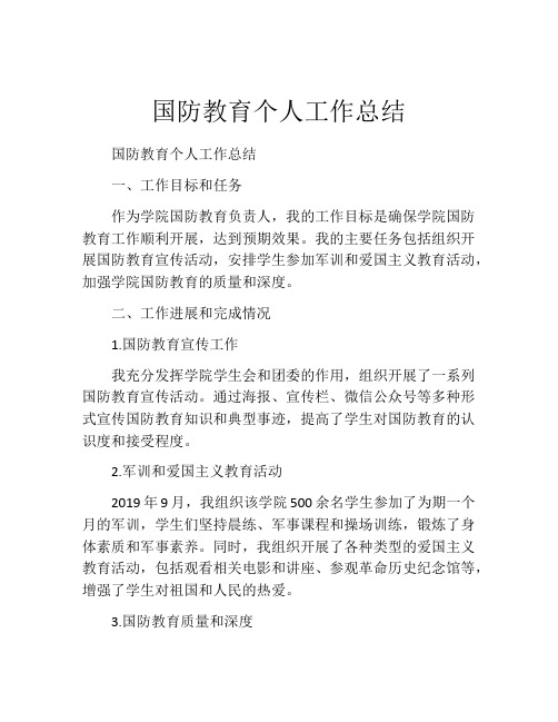 国防教育个人工作总结