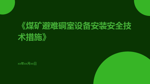 煤矿避难硐室设备安装安全技术措施