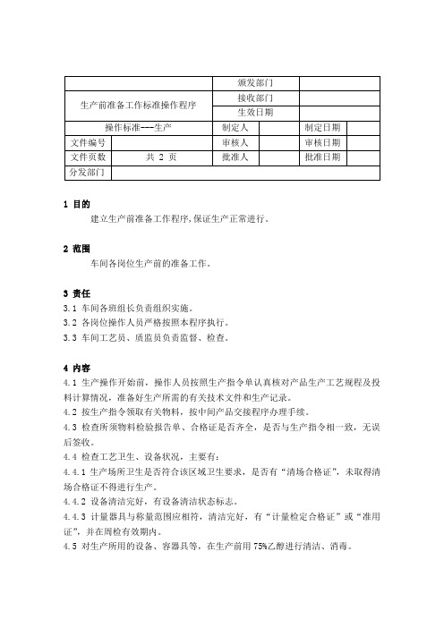 生产前准备工作标准操作程序