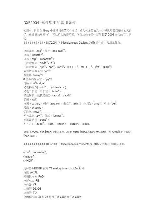 DXP2004 元件库中的常用元件