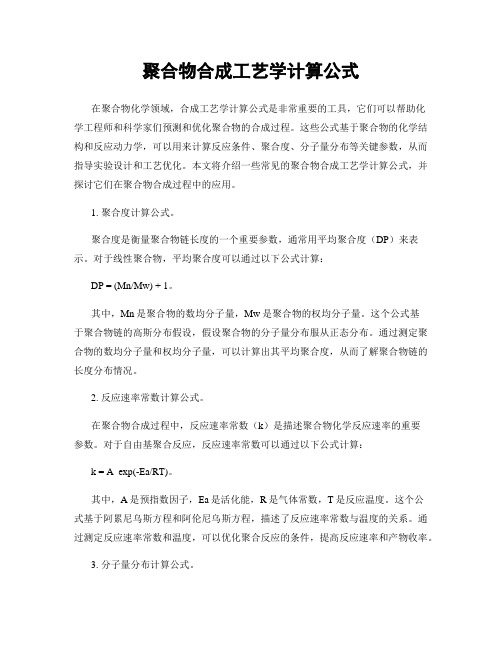 聚合物合成工艺学计算公式