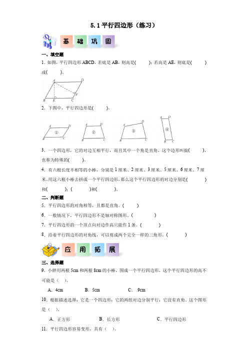 2023-2024学年上海小学五年级上学期数学教材同步练习 5-1平行四边形