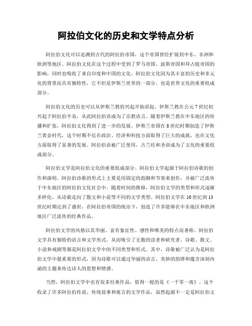 阿拉伯文化的历史和文学特点分析