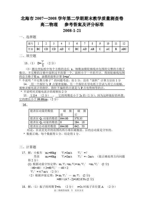 北海市20072008学年第二学期期末教学质量测查卷