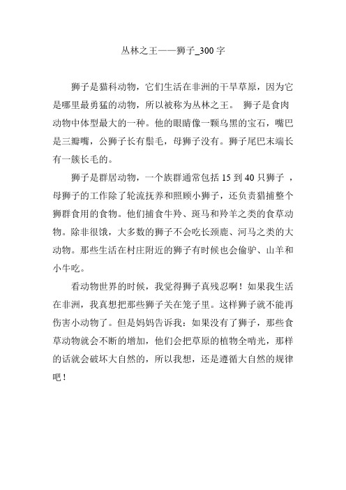 丛林之王——狮子_300字