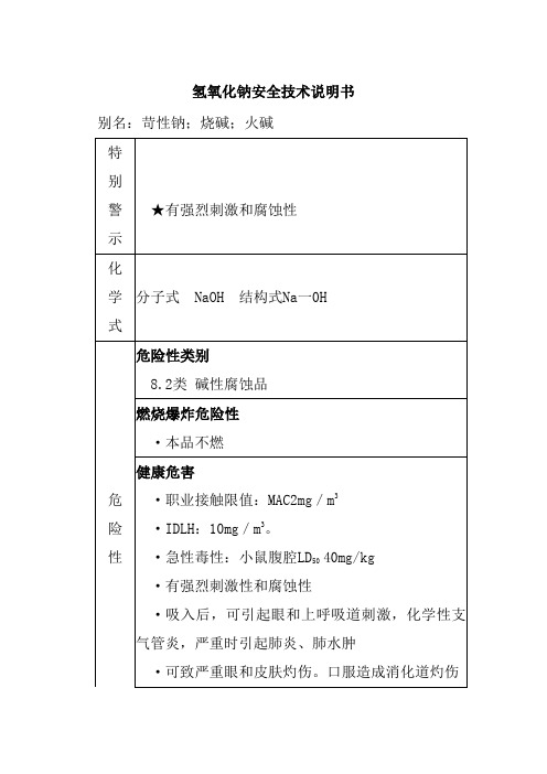 氢氧化钠安全技术说明书