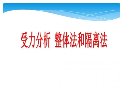 受力分析整体法和隔离法公开课优质课优秀课件思路清晰