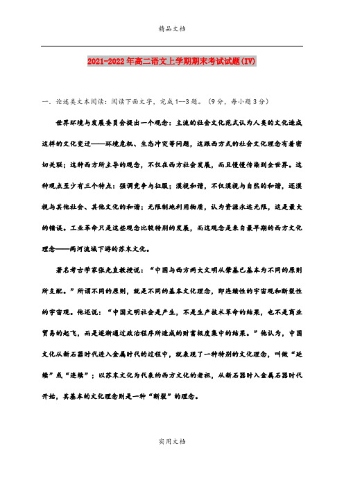 2021-2022年高二语文上学期期末考试试题(IV)