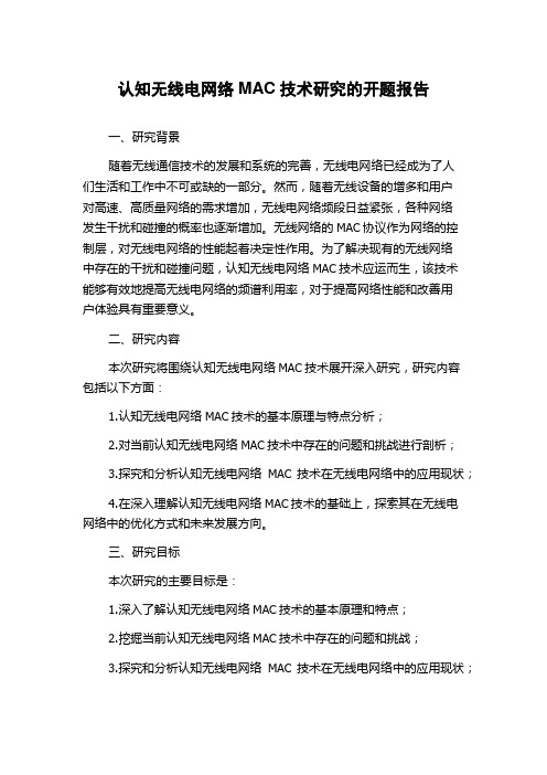 认知无线电网络MAC技术研究的开题报告