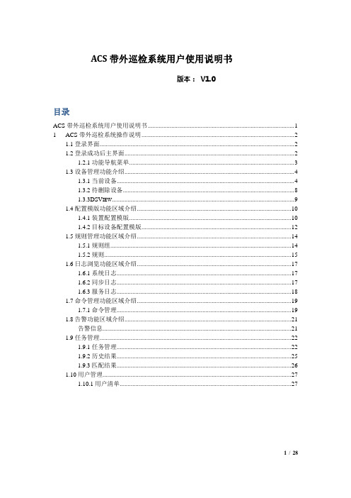 ACS带外巡检系统用户手册