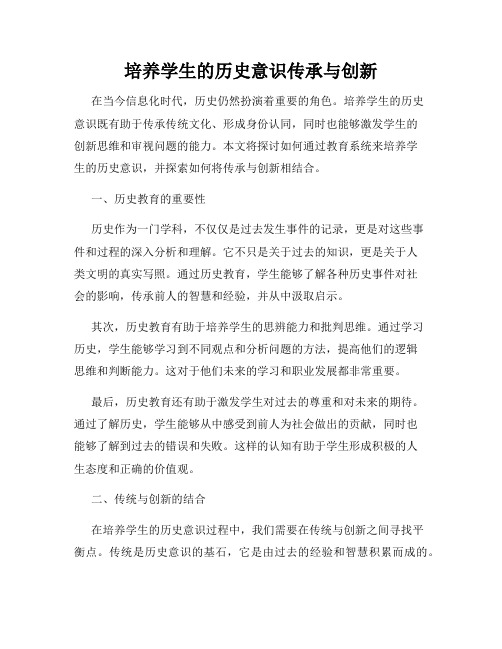 培养学生的历史意识传承与创新