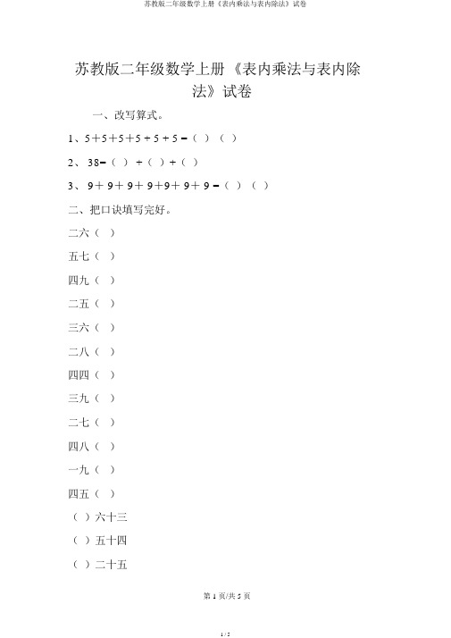 苏教版二年级数学上册《表内乘法与表内除法》试卷