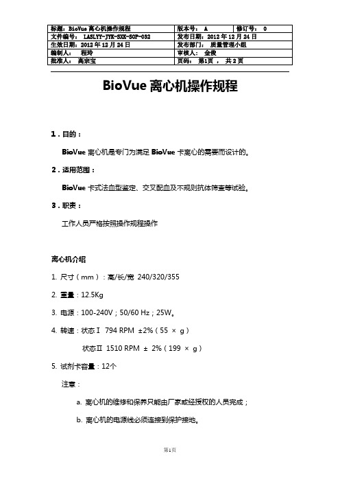 BioVue离心机操作规程