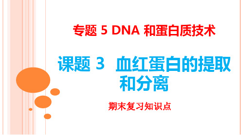 专题五 课题3血红蛋白的提取和分离课件 高二生物人教版选修一