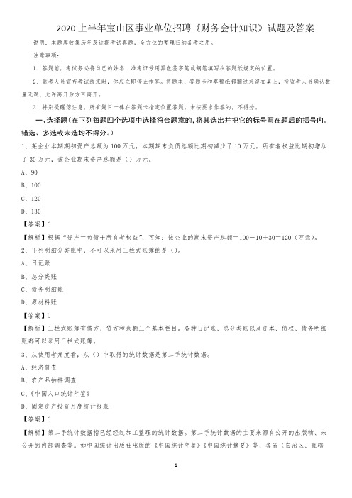 2020上半年宝山区事业单位招聘《财务会计知识》试题及答案(001)