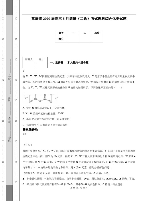 重庆市2020届高三5月调研(二诊)考试理科综合化学试题(附答案及解析)