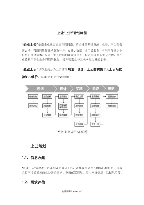 企业“上云”计划流程