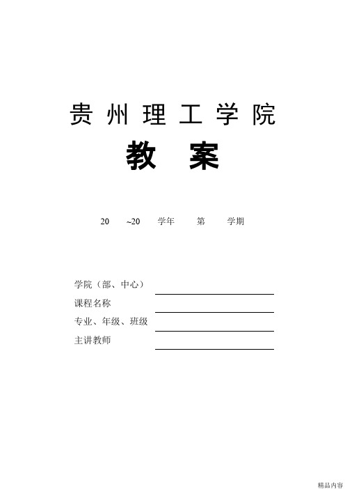 大学教案格式模板(可打印修改)