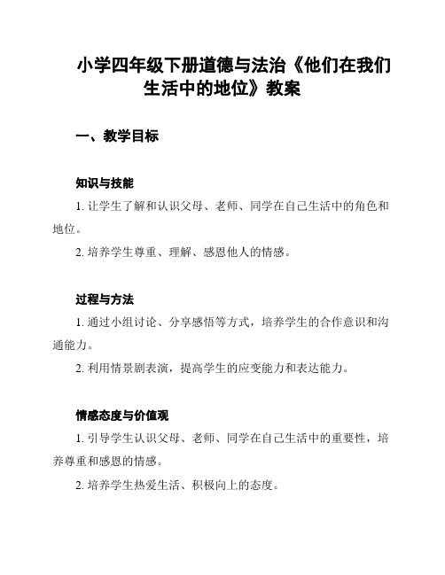 小学四年级下册道德与法治《他们在我们生活中的地位》教案