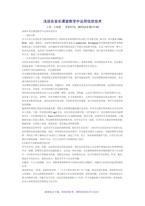 浅谈在音乐课堂教学中运用信息技术