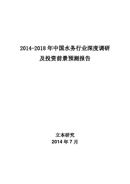 2014-2018年中国水务行业深度调研及投资前景预测报告-打印版0730