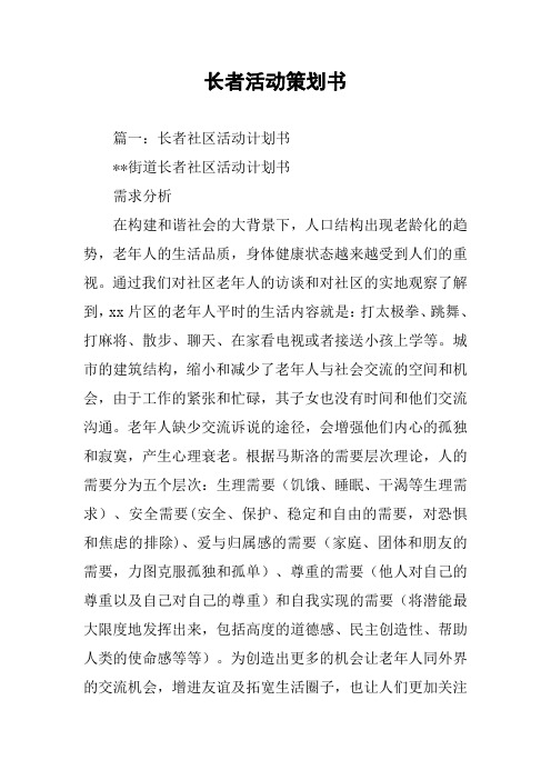 长者活动策划书(同名49463)