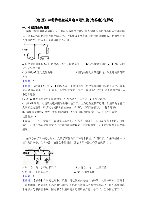 (物理)中考物理生活用电真题汇编(含答案)含解析