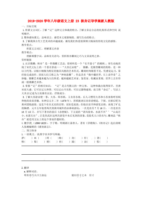 2019-2020学年八年级语文上册 23 核舟记导学案新人教版.doc