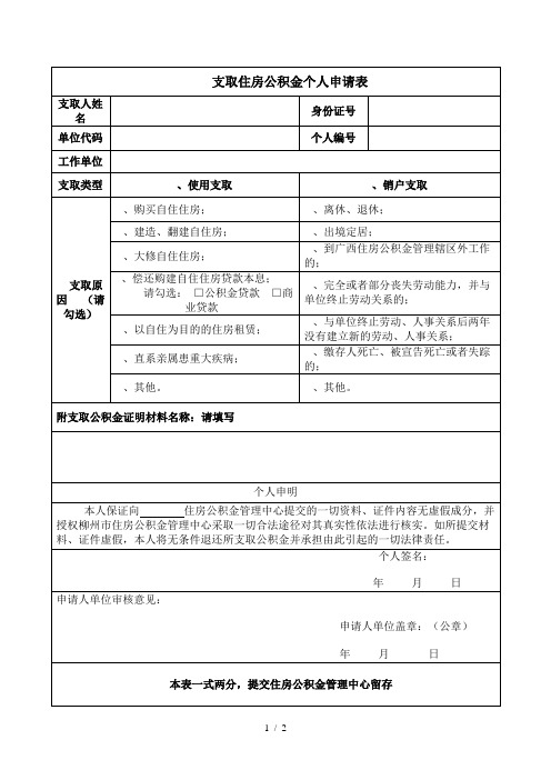 支取住房公积金个人申请表