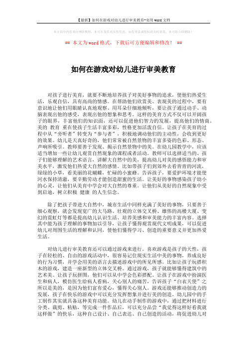 【最新】如何在游戏对幼儿进行审美教育-实用word文档 (2页)