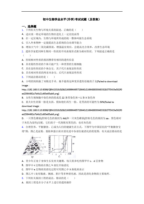 初中生物学业水平(升学)考试试题(及答案)