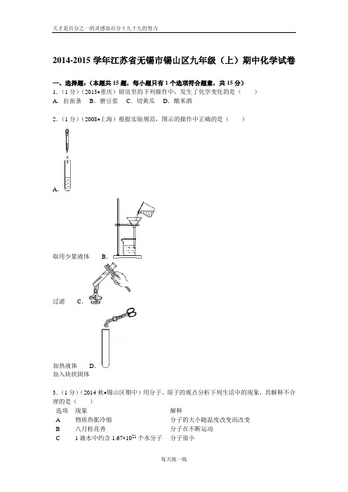 2014-2015学年江苏省无锡市锡山区九年级(上)期中化学试卷