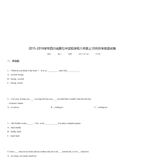 2015-2016学年四川成都七中实验学校八年级上10月月考英语试卷