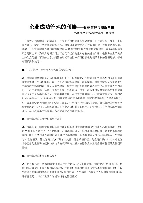 企业成功管理的利器——目标管理与绩效考核