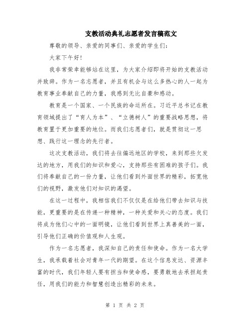 支教活动典礼志愿者发言稿范文