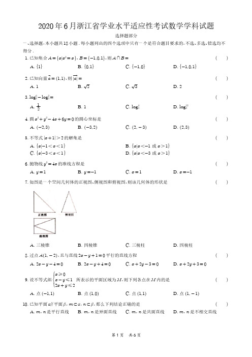 浙江省2020年06月普通高校招生学业水平考试数学试题(学生版)