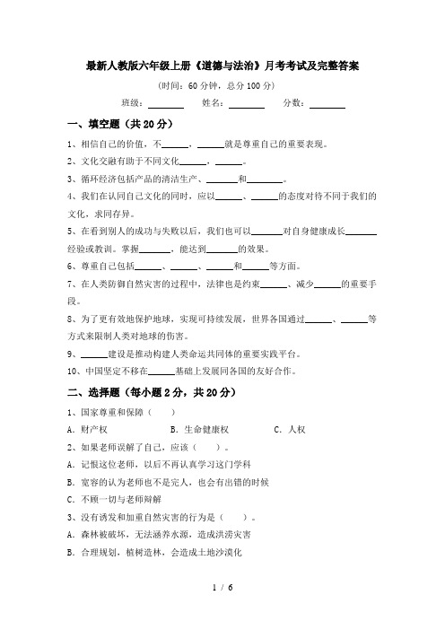 最新人教版六年级上册《道德与法治》月考考试及完整答案