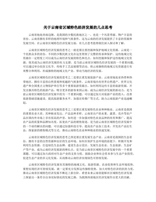 关于云南省区域特色经济发展的几点思考