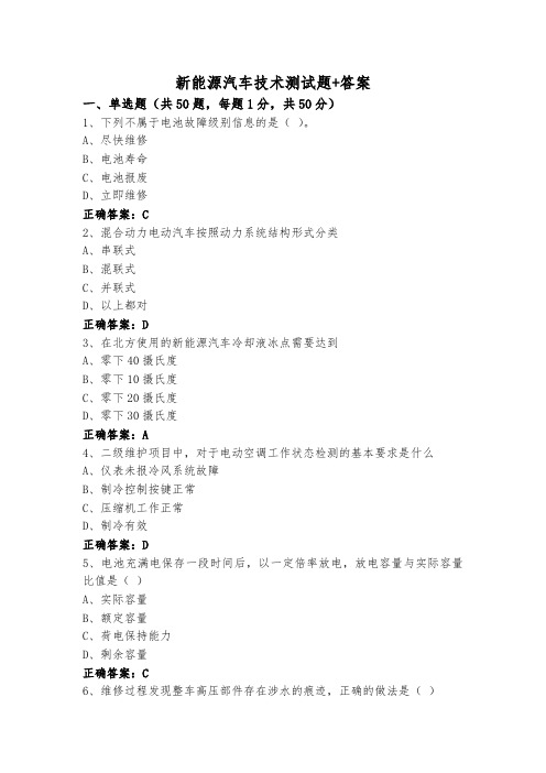 新能源汽车技术测试题+答案