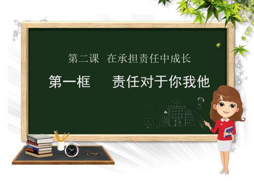 2018届九年级政治(鲁教版)同步教学课件：第1单元第二课2.1责任对于你我他