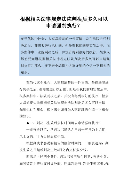 根据相关法律规定法院判决后多久可以申请强制执行?