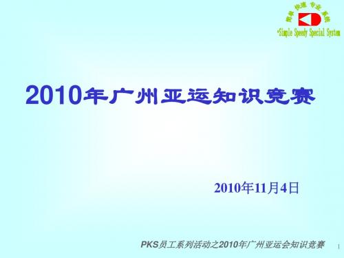 2010年广州亚运会知识竞赛2