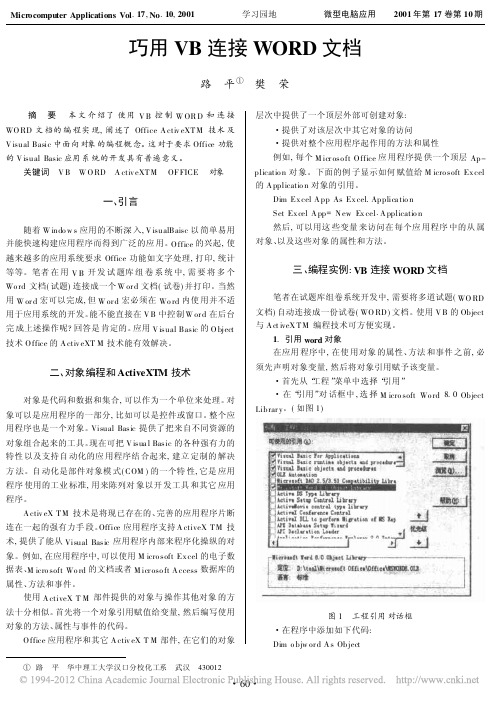 巧用VB连接WORD文档