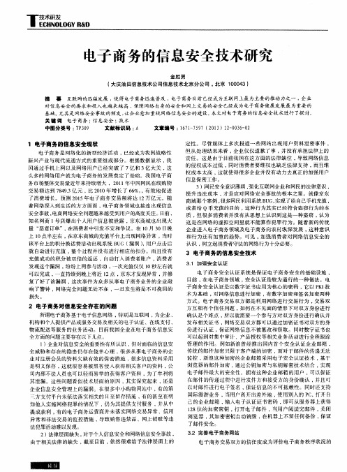 电子商务的信息安全技术研究
