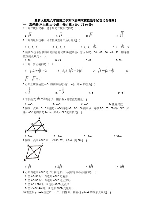 最新人教版八年级第二学期下册期末模拟数学试卷【含答案】