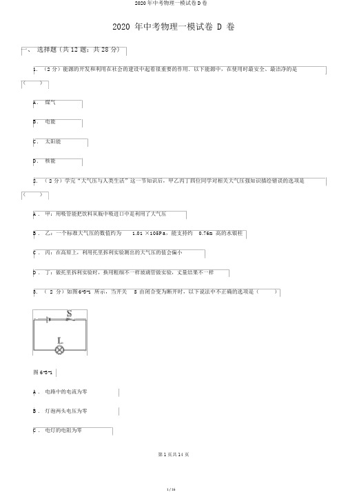 2020年中考物理一模试卷D卷
