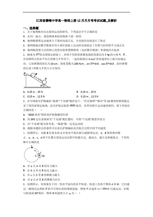 江西省横峰中学高一物理上册12月月月考考试试题_及解析