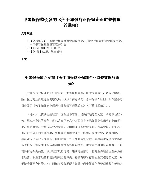 中国银保监会发布《关于加强商业保理企业监督管理的通知》