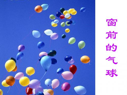 二年级语文上册 《窗前的气球》第一课时