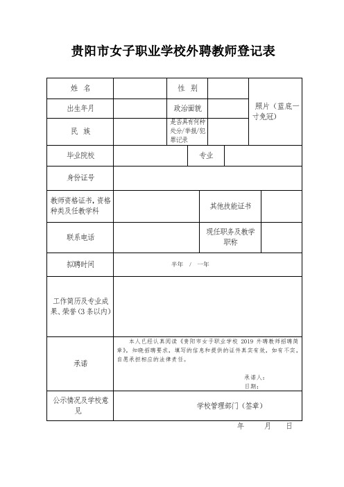 贵阳女子职业学校外聘教师登记表